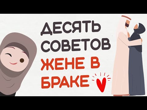 10 СОВЕТОВ КАЖДОЙ ЖЕНЕ | Семья в Исламе