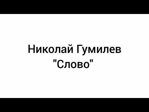 Николай Гумилев - Слово