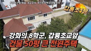 갑곳리 큰 평형 전원주택/단독주택. 갑룡초 도보2분[강화도 이가이버TV] 문의 01047873120