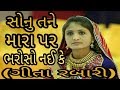 સોનુ તને મારા પર ભરોસો નઈ કે || GEETA RABARI || Mp3