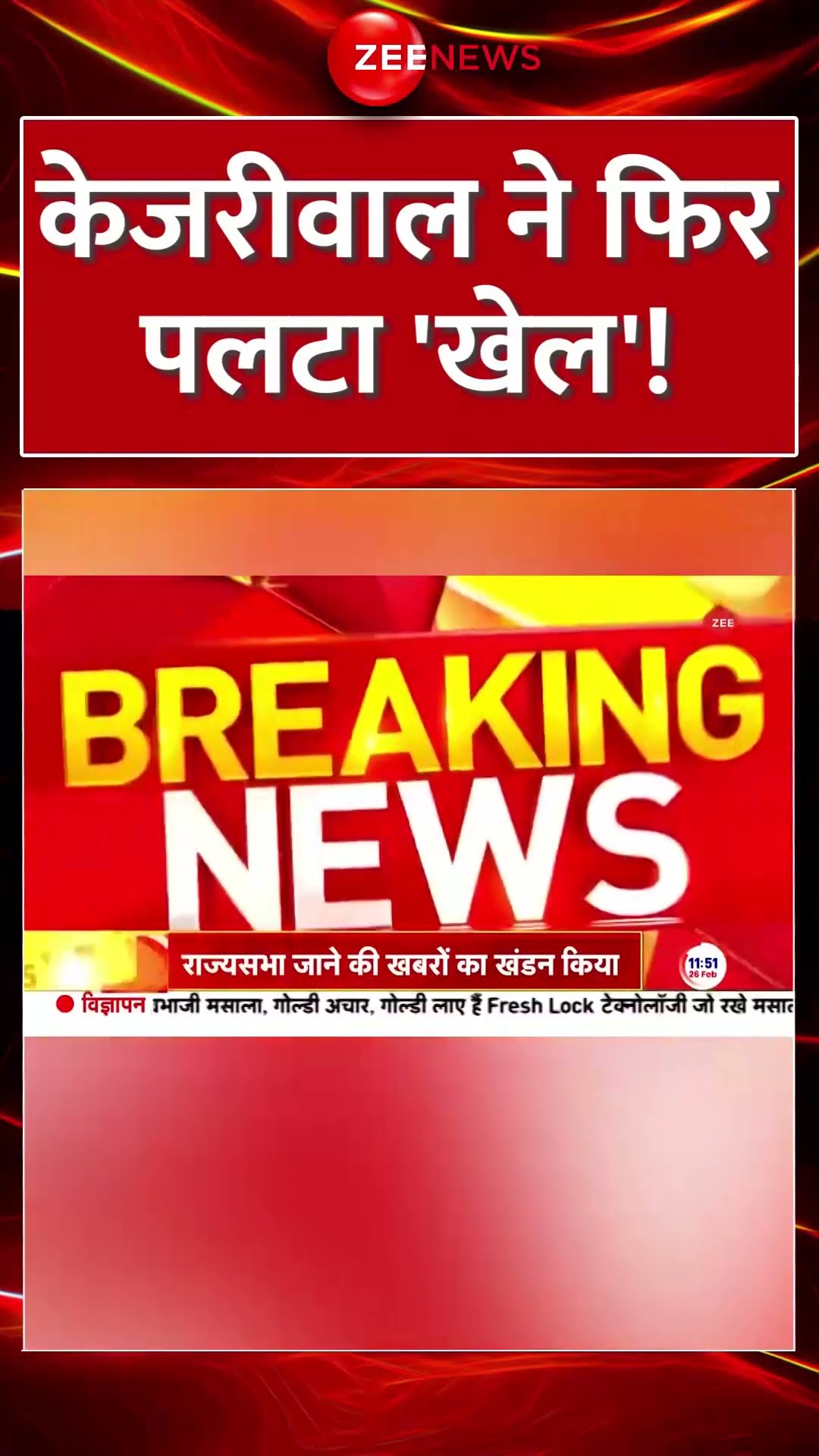 #shorts: केजरीवाल ने फिर पलटा 'खेल'! #ArvindKejriwal #rajyasabha #delhiassemblysession #aap #bjp