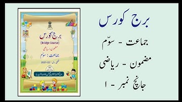 Std 3rd Bridge course Maths Test no. 1