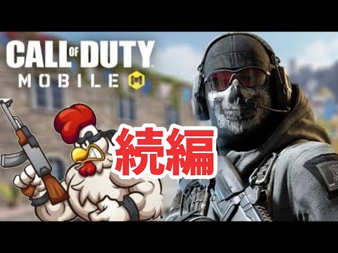 とりあえずにわとりの続編(手抜き)ﾎﾞｿｯ[CoDモバイル・バトロワ#46]