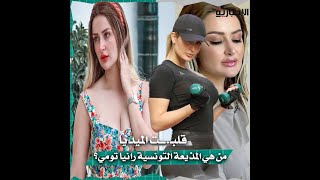 قلبت الميديا من هي المذيعة التونسية رانيا تومي؟