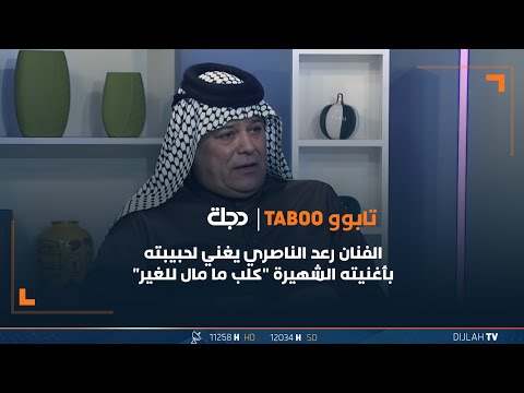 الفنان رعد الناصري يغني لحبيبته بأغنيته الشهيرة كلب ما مال للغير