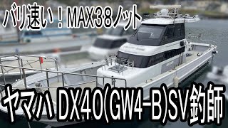 釣り用船 ヤマハ シャフト船 DX40A 6CXB-GT(ヤンマー) 艇体H15／機関H24年