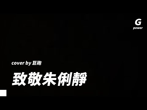 致敬朱俐靜
