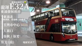 [ 有些路線要用伏古車行 ] 追車計劃079 龍運 LWB E32A 東涌發展碼頭→葵芳 (南)總站 極速行車傳記Ep. 249