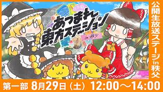 第一部】公開生放送ステージ 「あつまれ東方ステーション NewClassic