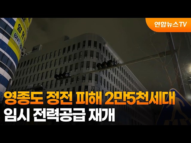 인천 영종도 정전 피해 2만5천세대…임시 전력공급 재개 / 연합뉴스TV (YonhapnewsTV)