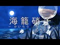 【初音ミク】海籠硝子 -かいろうグラス-【オリジナル曲】