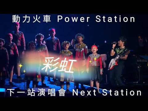 動力火車 Power Station - 彩虹 《下一站演唱會 Next Station Live 2016》