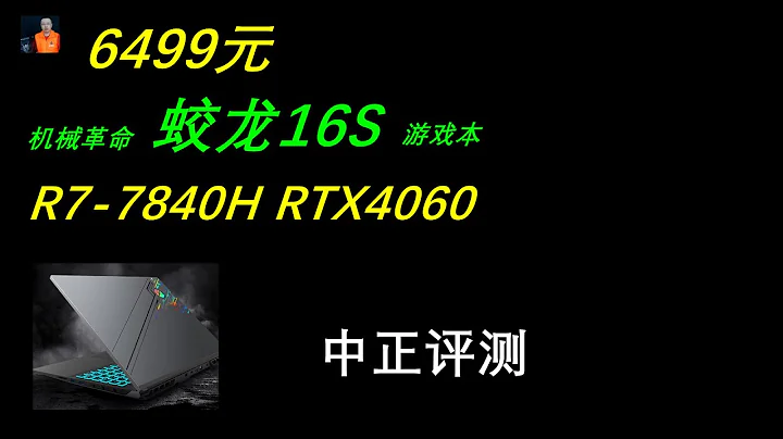 蛟龍16S，R7-7840H、RTX4060，機械革命遊戲本 - 天天要聞