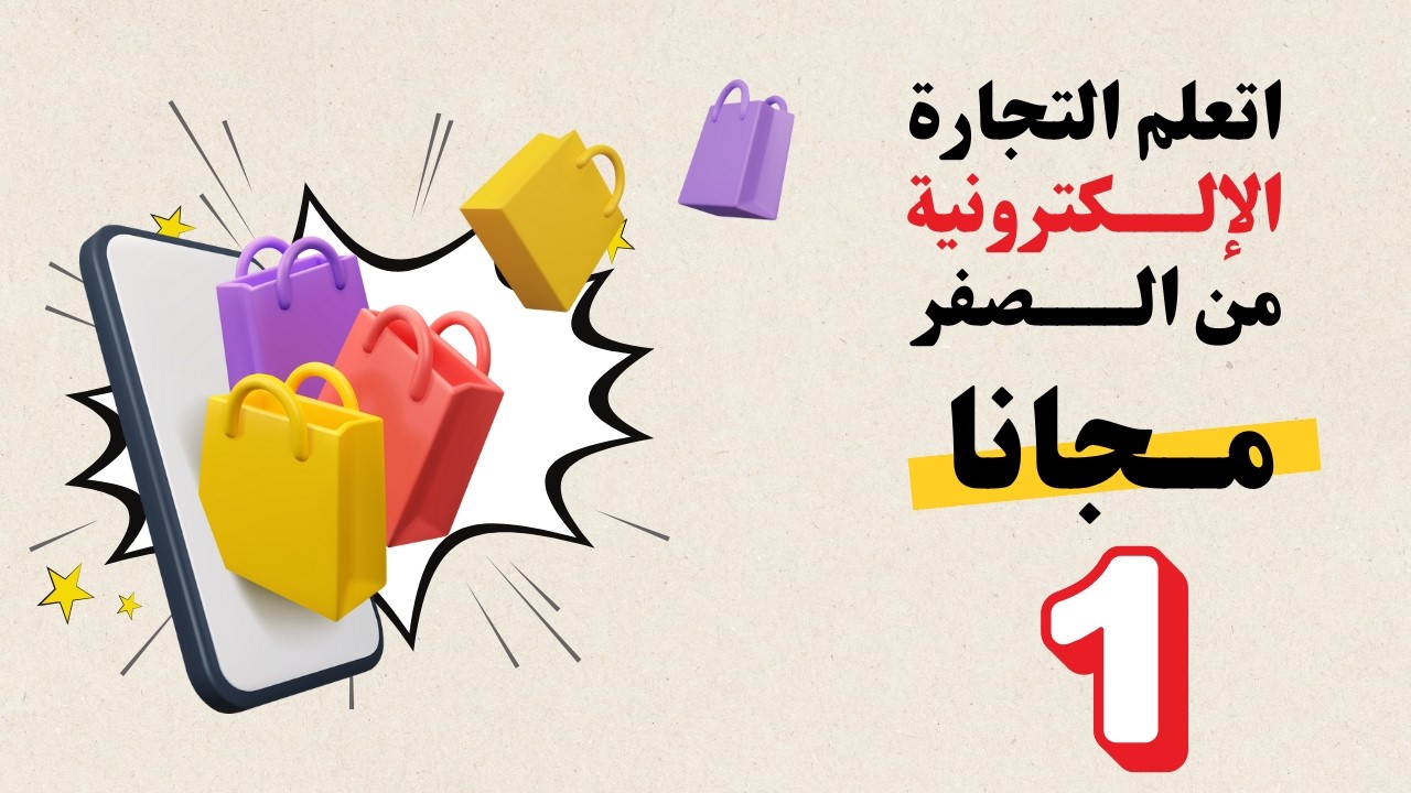 كورس التجارة الإلكترونية - المحاضرة الأولى