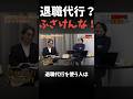 退職代行使われた時の社長の気持ち#shorts#令和の虎