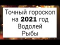 Точный гороскоп на 2021 год. Водолей,  Рыбы. | Тайна Жрицы |