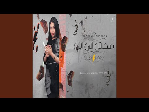 مبحبش اني ابان
