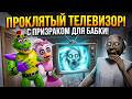 Гига Монти и Чика подарили Бабке Гренни телевизор с призраком в BONELAB VR FNAF БОНЕЛАБ