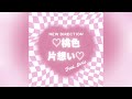 [Girls2 AUDIO] Girls2 (ガールズガールズ)『♡桃色片想い♡ feat. Gorie』 (Momoiro Kataomoi ft. Gorie)