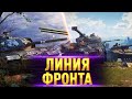 Розыгрыш 5000 голды! Играю ЛИНИЮ ФРОНТА 2022 без 9 лвл