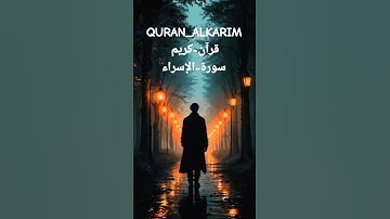 #قران_كريم #بصوت مريح #سورة-الإسراء #اكسبلور #بصوت #دويتو #ترند #لايك #الشيخ