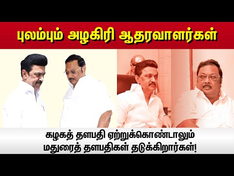 “கழகத் தளபதி ஏற்றுக்கொண்டாலும் மதுரைத் தளபதிகள் தடுக்கிறார்கள்!” - புலம்பும் அழகிரி ஆதரவாளர்கள்