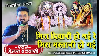मीरा दीवानी हो गई रे मीरा मस्तानी हो गई !! सुंदर मीरा भजन !! Hemant brajwashi !! #viral mira bhajan