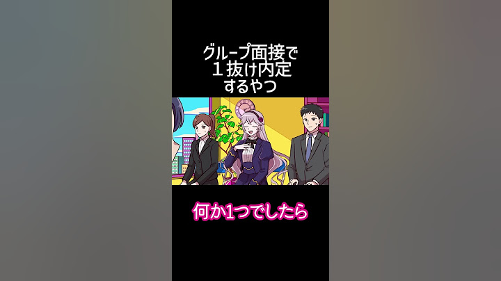 グループ面接で１抜け内定するやつ #shorts