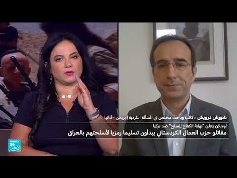 خطوات نحو السلام: تسليم السلاح من قبل حزب العمال الكردستاني