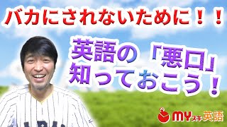 英語の悪口一覧 ネイティブがよく使う厳選３３個の例文集や単語 マイスキ英語