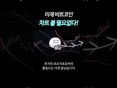   이제 비트코인은 차트 볼 필요없다