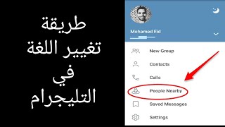 How to change the language in Telegram from English to Arabic screenshot 2