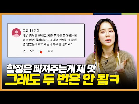 &amp;quot;나도 두 세 문제씩 틀렸어&amp;quot; 개념 공부를 했는데 문제를 너무 많이 틀려요! l 무엇이든 물어봐! 소현샘에게