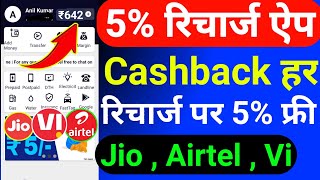 5% Recharge Commission App 2023 | Mobile Recharge Cashback App | New Recharge Commission App 2023 |