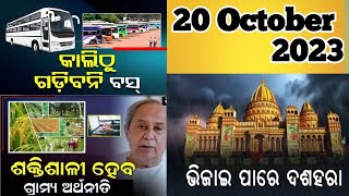 Morning Breaking News || 20 October 2023||Odisha Job Nijukti ||odia khabara @SodiaNews0