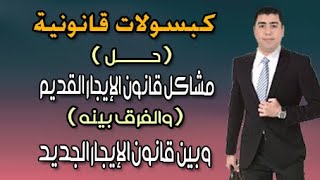 مشاكل قانون الايجار القديم والفرق بينه وبين قانون الايجار الجديد