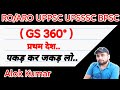 विश्व में प्रथम देश.. | For uppcs ro aro bpsc and other exams | Alok Kumar |PCS Parth