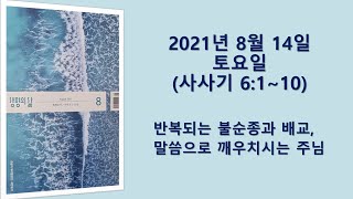 20210814(토) / 생명의삶 하루줄기잡기 (사사기 6:1~10)