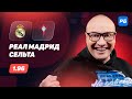 Реал Мадрид - Сельта. Прогноз Генича