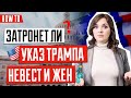 ИММИГРАЦИЯ В США 🇺🇸 | Как указ Трампа повлияет на иммиграцию по браку | Воссоединение семьи в США