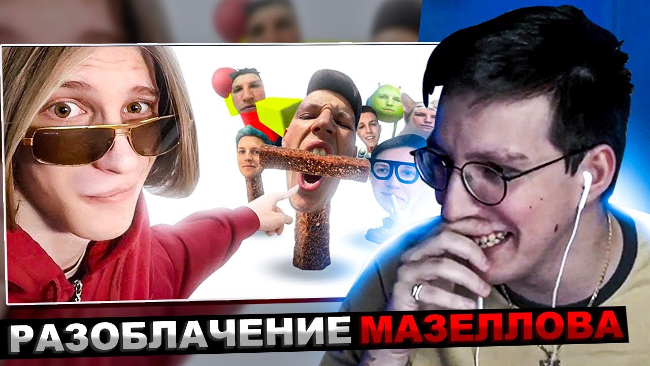 МАЗЕЛЛОВ СМОТРИТ - МАЗЕЛЛОВ САМЫЙ УБОГИЙ СТРИМЕР / РАЗОБЛАЧЕНИЕ МАЗЕЛОВА | РЕАКЦИЯ МАЗЕЛОВА