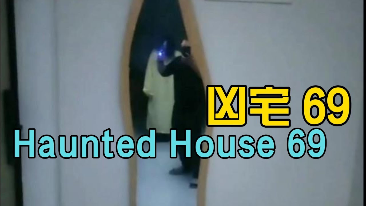 夜探凶宅 69