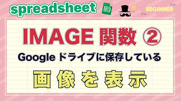 ★IMAGE関数①★Googleドライブに入っている画像を関数で挿入【スプレッドシート】
