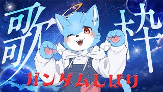 【#歌枠 】アニソン歌枠！ガンダム縛り！それでも！ぼくはああああああ！【#カラオケ】