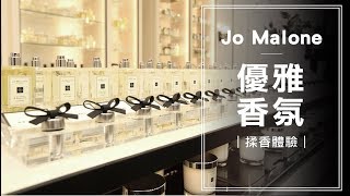 【Jo Malone香水大剖析】凱咪嗅覺考驗&amp;揉香體驗