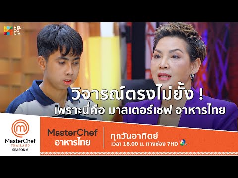 [Intro] วิจารณ์ตรงไม่ยั้ง เพราะนี่คือการแข่งขัน MasterChef อาหารไทย