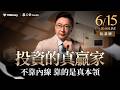 投資的真贏家：不靠內線，靠的是真本領【阮慕驊】選股一路發 / 美股晚點名聊天室