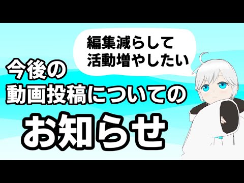 【変更】今後の動画投稿のスタンスについて【動画内の字幕を最小限にします】