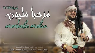 شيلة عريس 2023 🔥 - مرحبا مليون - اداء ابو حسام الشيبة 2023