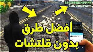 قراند 5 اون لاين | افضل واسهل طرق جمع فلوس للمطفرين والمبتدئين | GTA5 Online